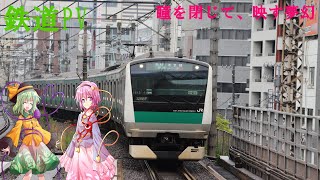 【鉄道PV】瞳を閉じて、映す夢幻 　JR東日本