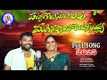 PATTA GOLUSULU LEVU VANGINA JUPALA ENTIKALAYA VENKATAMMA SINGER RAJU MUSIC