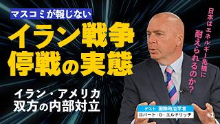 メディアが報じないイラン戦争停戦の実態。イラン・アメリカ双方の内部対立。日本はエネルギー危機に耐えられるのか。（ゲスト：米政治学者ロバート・D・エルドリッヂ×里村英一①）
