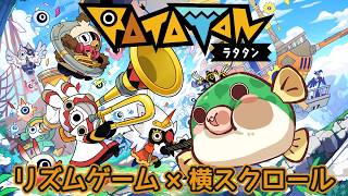 【#PR #Ratatan #ラタタン 】リズムローグライクアクション「RATATAN」やるよ！