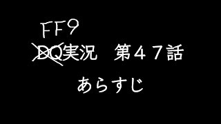 FF９実況第４７話あらすじ