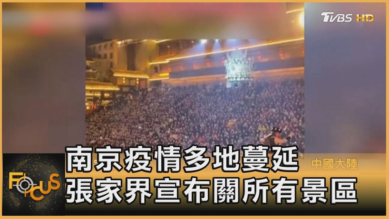 南京疫情多地蔓延　張家界宣布關所有景區