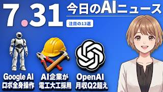 【#AIニュース】GoogleのAIがロボット全身を操作！AI企業が電気技師・大工を数千人採用 | 2026.07.31 | No.145