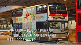 九巴特別巴士路線25R行車片段 (apm創紀之城5期→啟德郵輪碼頭)