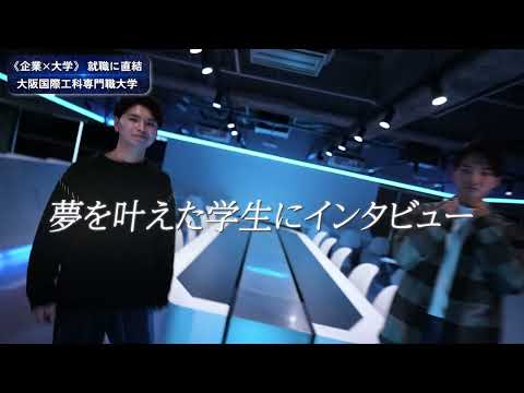 《企業×大学》の新しい学びで就職に直結！ デジタル人材・DX人材を育成する大阪国際工科専門職大学