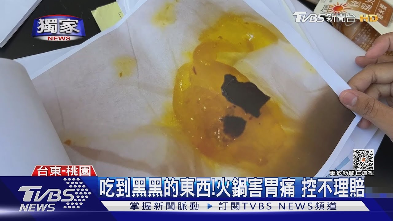 吃到黑黑的東西!火鍋害胃痛 控不理賠