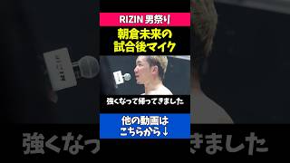 朝倉未来の試合後マイクが格好良すぎる