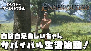 【新作サバイバル】Enshrouded~霧の王国~ #01【ゲーム実況】