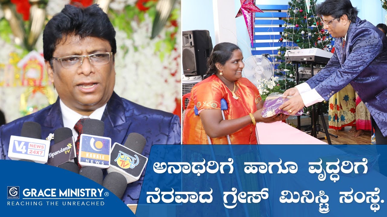 ಗ್ರೇಸ್ ಮಿನಿಸ್ಟ್ರಿ ವತಿಯಿಂದ ಅನಾಥರಿಗೆ ಹಾಗೂ ವೃದ್ದರಿಗೆ ಸಹಾಯ ಅಸ್ತ - Grace Ministry Charity, Mangalore.