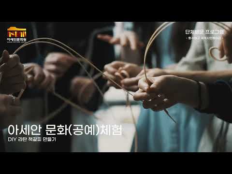 아세안문화원 단체방문 프로그램(2022)