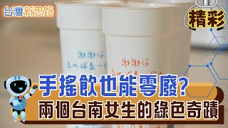 從一條街開始的實驗，讓飲料外送不再製造垃圾 甲地租乙地還，連半導體大廠都搶著合作 │主播 苑曉琬│【台灣新思路】20251106│三立iNEWS