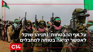 על אף ההבטחות: נתניהו שוקל לאפשר יציאה בטוחה למחבלי רפיח (חדשות ערוץ 14) - התמונה מוצגת ישירות מתוך אתר האינטרנט יוטיוב. זכויות היוצרים בתמונה שייכות ליוצרה. קישור קרדיט למקור התוכן נמצא בתוך דף הסרטון