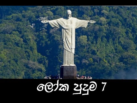 ලෝක පුදුම 7 ගැන ඔබ මේ දේවල් දැන සිටියාද
