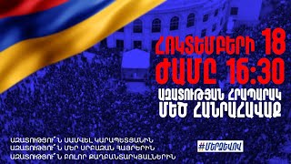 ՈՒՂԻՂ. ՄԵԾ ՀԱՆՐԱՀԱՎԱՔ. ՄԵՐ ՁԵՎՈՎ