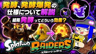 【スプラトゥーンレイダース】　発酵って結局どういう効果？発酵、発酵爆発仕様について解説　#最強武器　#最強武器パワー