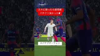 昨日眠過ぎてあげれんかったすまん！#football  #イーフトco #efootball  #イーフト #サッカー