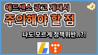 (자막) 애드센스 광고 게재시 주의해야 할 점 (feat.정책위반) ㅣ 티스토리 ㅣ 직장인 부업 ㅣ 디지털노마드