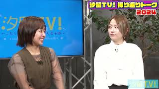 汐留TV！『2024年　振り返りトーク』