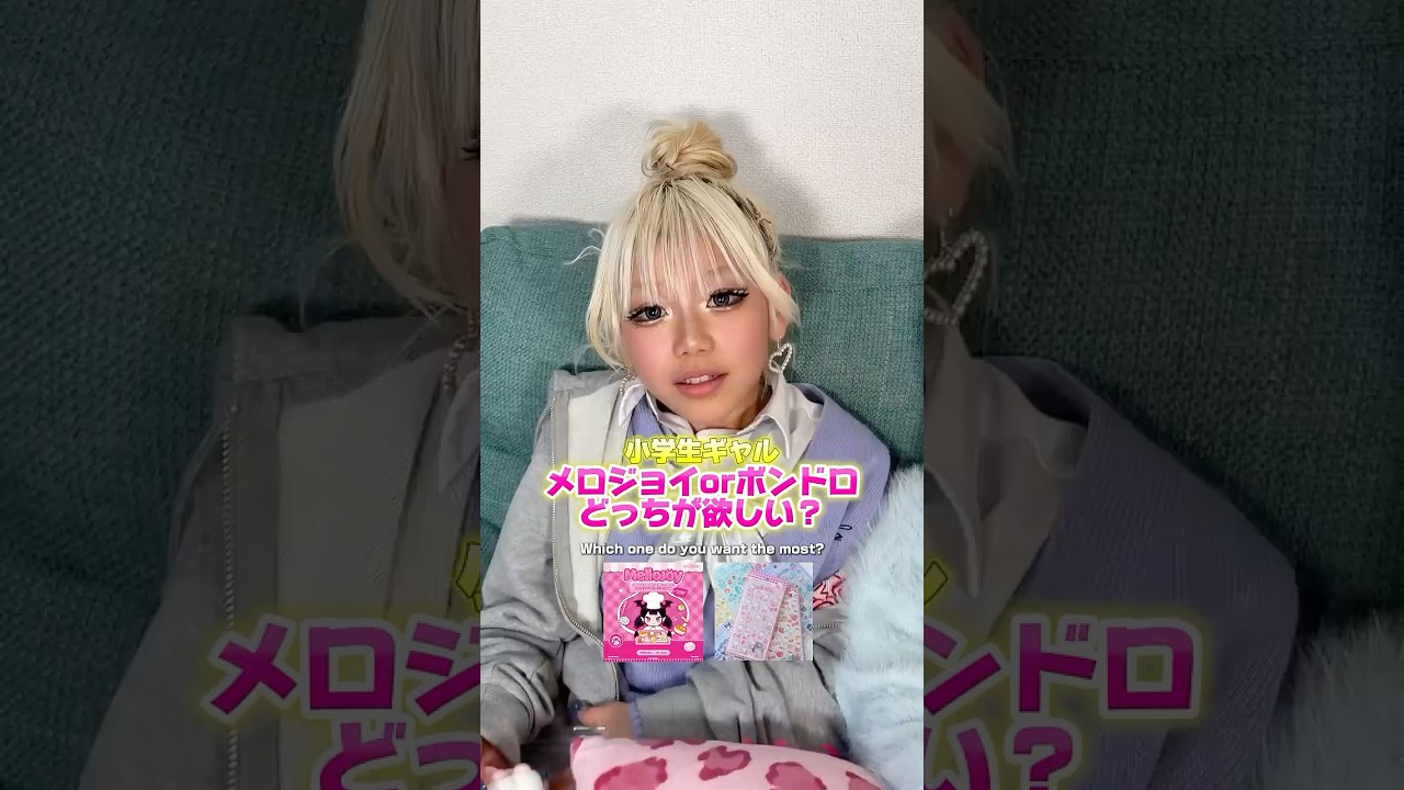 メロジョイとボンドロ、どっちが欲しい❓💖 #kogyaru #コギャル #gyaru #ギャル #小学生