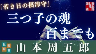 【朗読AudioBook】山本周五郎「若き日の摂津守」　　読み手七味春五郎　発行元丸竹書房
