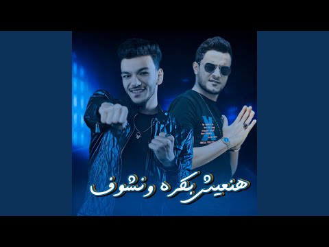 هنعيش وبكره نشوف