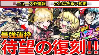 【モンスト】「最新情報」《待望の復刻》※ゼーレとチェルノボグが復刻!注意点解説!!＆最強運枠だろ!神獣の聖域テンリンが超優秀!超究極石流龍や人気投票ガチャ結果も発表!モンストニュースまとめ【呪術廻戦】