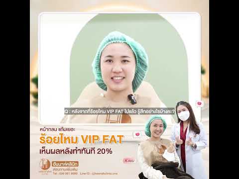 รีวิวหัตถการโปรแกรมฝังผลึกไหม VIP Fat