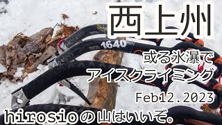 西上州某所　アイスクライミング