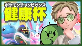 健康界隈で最強のポケモントレーナーを決める戦いが今始まるッ！！！【健康杯 in ポケモンチャンピオンズ】