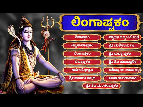 ಲಿಂಗಾಷ್ಟಕಂ - ಶಿವಾಷ್ಟಕಂ - ಬಿಲ್ವಾಷ್ಟಕಂ - ಶಿವ ಭಕ್ತಿಗೀತೆಗಳು | Shiva Stuti All Songs with Kannada Lyrics