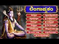 ಲಿಂಗಾಷ್ಟಕಂ ಶಿವಾಷ್ಟಕಂ ಬಿಲ್ವಾಷ್ಟಕಂ ಶಿ�