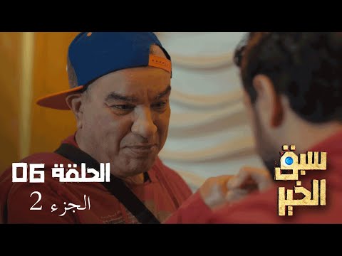 EP 06 Sabbak Elkhir Part 2 الحلقة 06 سبق الخير الجزء 2 Offert par Raksha.tn