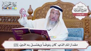 [125] مقدارُ الماءِ الذي كان يتوضّأ ويغتسلُ به النبيُّ ﷺ - عثمان الخميس
