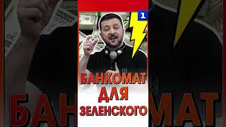 Банкомат для Зеленского