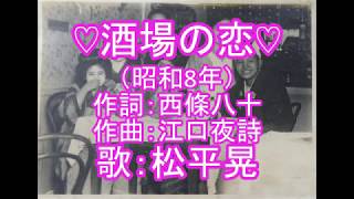 酒場の恋　松平晃