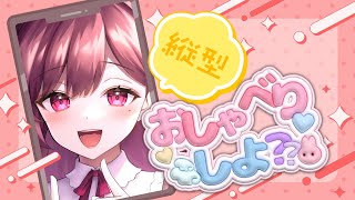 【縦型配信】縦型で雑談！初見大歓迎！ #vtuber #珈茶ぶれいく