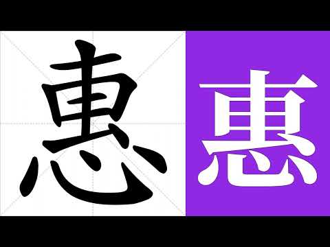 惠的意思