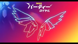 【ワンタイム パーティロイヤルライブイベント】フォートナイト 生配信 参加型 ライブ配信　fortnite