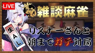 【生AL二次会】久しぶりの雑談麻雀大会【〜雀魂〜】