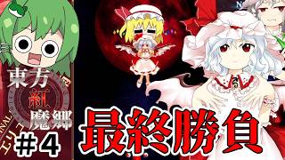 遂にFINAL STAGEの紅魔館主との戦い！勝ってクリアなるか！？【東方紅魔郷】（ゆっくり実況）part４
