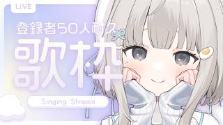 【 #歌枠 ┆sing 】＼ CH登録＋５０人耐久歌枠!! ／リクエストOK💿初見さんも来て💛【 杏夜くもり / Re:AcT 】