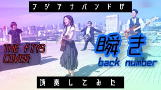 【歌ってみた】瞬き / back number【バンド】