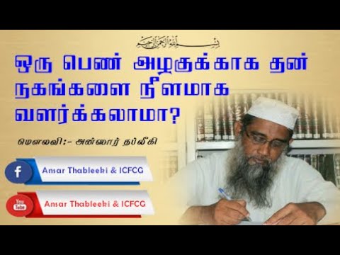 ஒரு பெண் அழகுக்காக தன் நகங்களை நீளமாக வளர்க்கலாமா? Ansar |Thableeki 