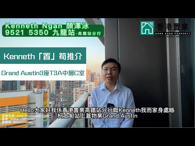 【Kenneth「置」筍推介】Grand Austin3座T3A中層C室