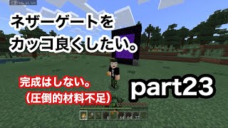 【サワクラ】ネザーゲートをカッコ良くしたいんです。　マイクラBE実況part23