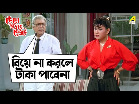 বিয়ে না করলে টাকা পাবেনা | Kencho Khoondte Keute | Movie Scene | Chiranjeet | Indrani