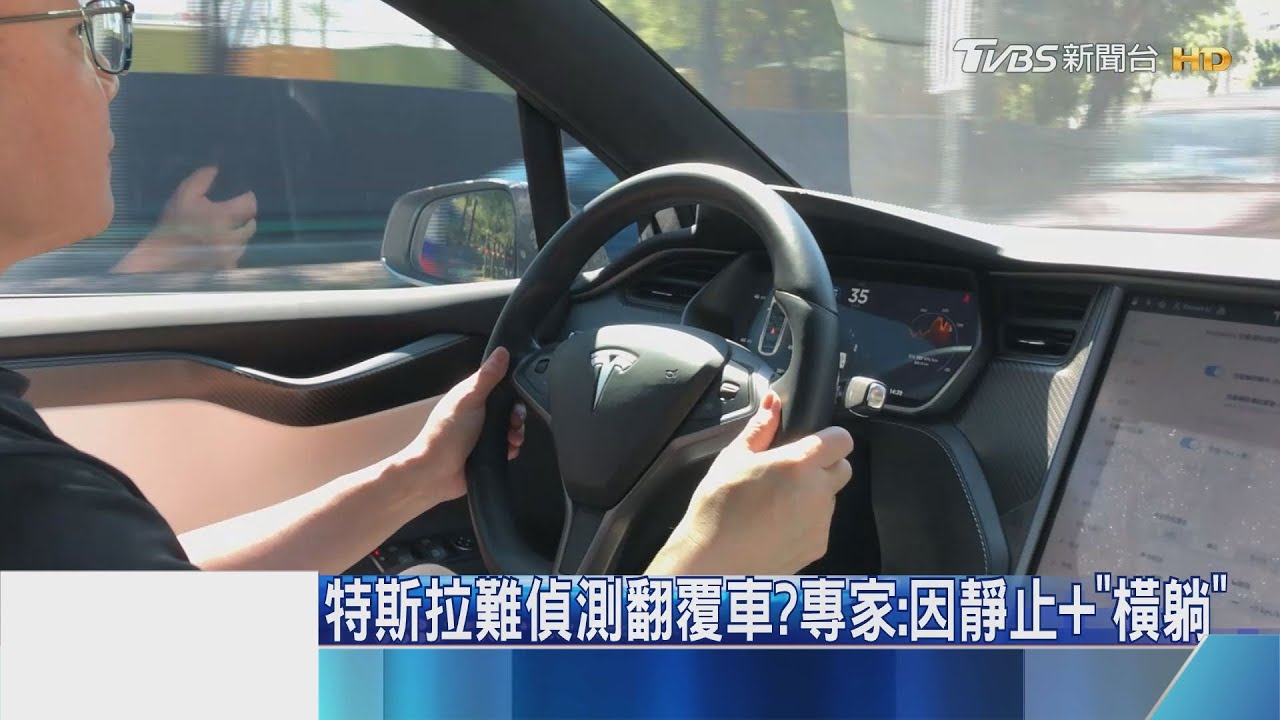 特斯拉難偵測翻覆車? 專家:因靜止加「橫躺」