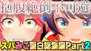 今までのスバみこの面白シーン総集編Part2!!!!!【さくらみこ/大空スバル/ホロライブ】
