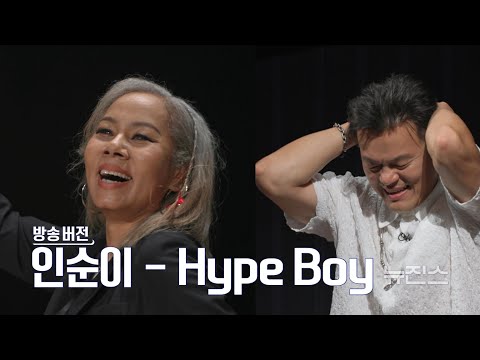 골든걸스 인순이 - Hype Boy (뉴진스) [골든걸스] | KBS 231103 방송