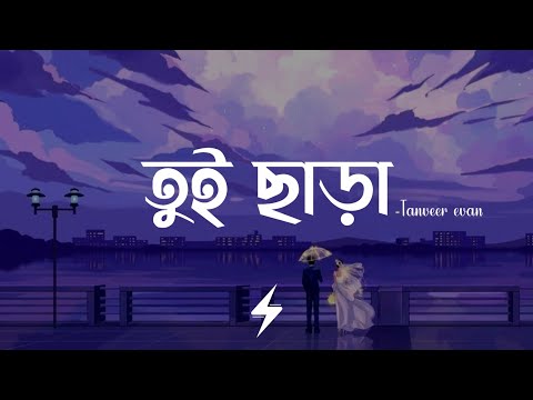 Tui Chara (Lyrics) | Tanveer Evan | তুই ছাড়া | Piran Khan | Lovegen | Lyrics Video